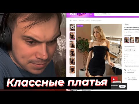Видео: ГЛЕБ ВЫБИРАЕТ ПЛАТЬЕ КАТЕ и ДРУГИМ ДЕВУШКАМ | SASAVOT #twitch #streamer #сасавот