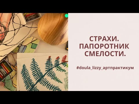 Видео: АРТ-практикум #6. Страхи. Папоротник смелости.