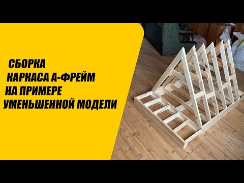 Видео: Наглядная сборка каркаса-конструктора A-frame
