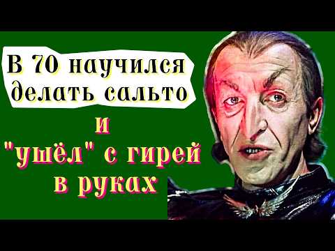 Видео: САЛЬТО в 70 и Гиря в руках: КАК кинозлодей Андрей Файт БОРОЛСЯ с Депрессией до ПОСЛЕДНЕГО вздоха
