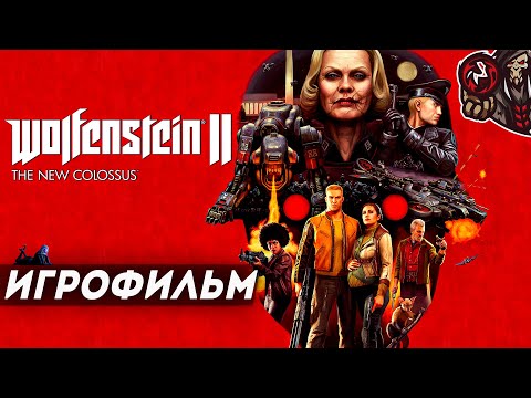 Видео: Wolfenstein 2: The New Colossus. Игрофильм (русская озвучка)