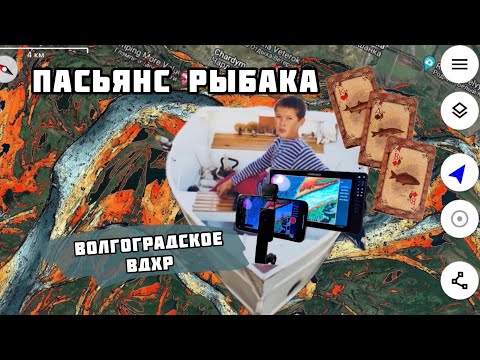 Видео: Пасьянс Рыбака. Волгоградское Водохранилище.