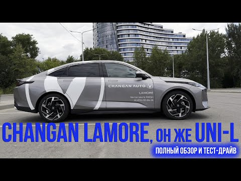 Видео: Самый полный обзор и тест Changan Lamore / UNI-L 2024