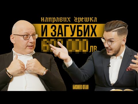 Видео: За Успехите и Провалите | Максим Асенов & Шеф Манчев | Бизнес Стая