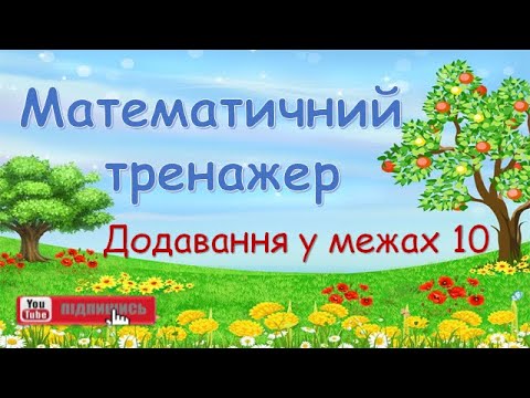 Видео: Додавання в межах 10. Математичний тренажер