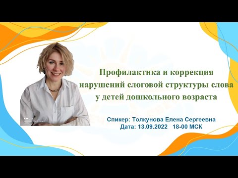 Видео: Вебинар Профилактика и коррекция нарушений слоговой структуры слова у детей дошкольного возраста.