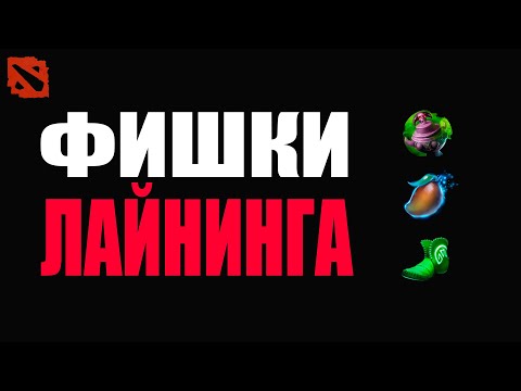 Видео: Новые фишки лайнинга @Dota2mAntiCore ​