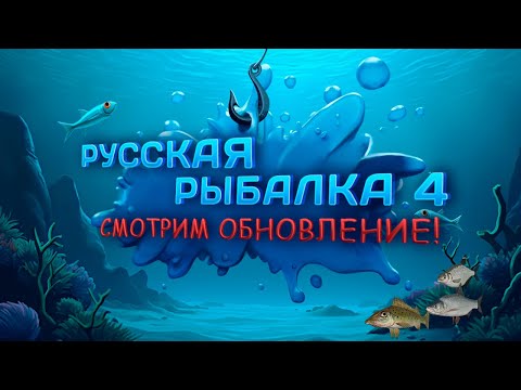 Видео: 🛑СТРИМ⭐Смотрим обнову! Аукцион⭐\РР4\Русская рыбалка 4
