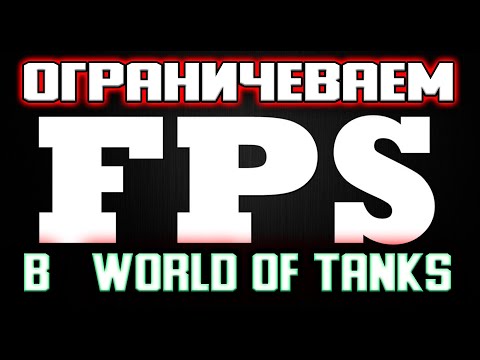 Видео: Как ограничить FPS в World of Tanks