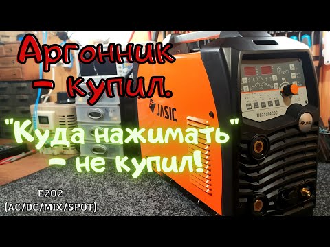 Видео: Аргонник - это просто! JASIC TIG-315P AC/DC (E202)