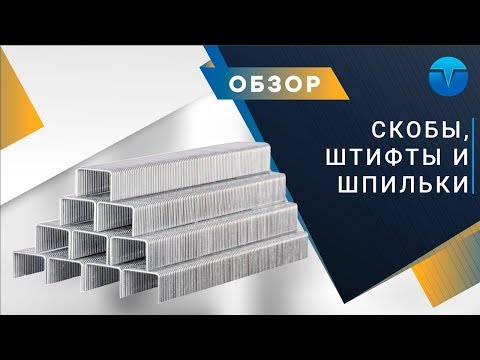Видео: Скобы, штифты и шпильки для пневматических пистолетов. Виды, материалы и применение.