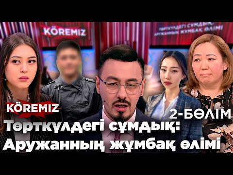 Видео: Төркүлдегі сұмдық: Аружанның жұмбақ өлімі 2 / KOREMIZ