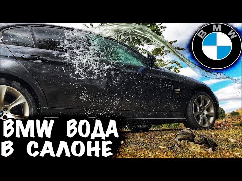 Видео: БМВ ВОДА В САЛОНЕ БМВ ТЕЧЕТ ВОДА В САЛОН ЧТО ДЕЛАТЬ