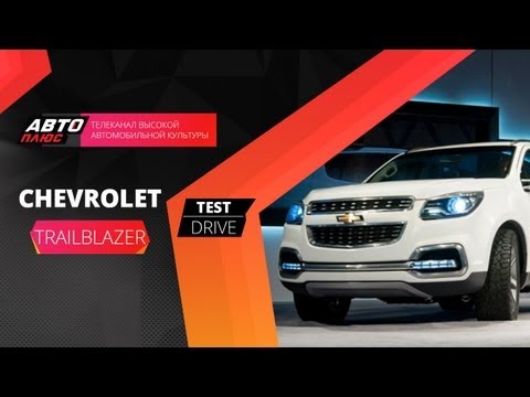 Видео: Тест-драйв Chevrolet TrailBlazer 2013 (Наши тесты)