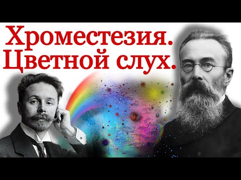 Видео: Хроместезия Н.Римского-Корсакова и А.Скрябина. Цветной музыкальный слух. Как слышать цвета.
