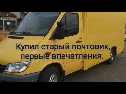 Видео: Спринтер почтовик покупка, обзор, перегон домой (день 1)