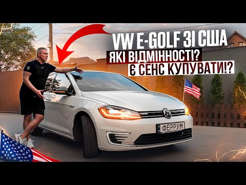 Видео: ⚡️Ви готові до електричного шоку? 🇺🇸Американський VW E-Golf огляд!