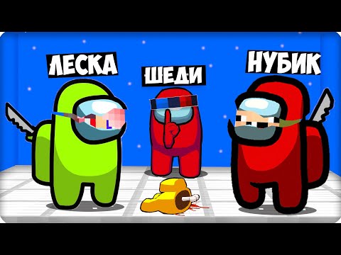 Видео: 😮СКОЛЬКО У НАС ПРЕДАТЕЛЕЙ в АМОНГ АС в МАЙНКРАФТЕ? ЛЕСКА НУБИК ШЕДИ!