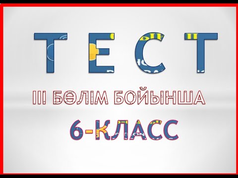 Видео: III бөлім бойынша тест тапсырмалары. 6-класс "Арман-ПВ" баспасы