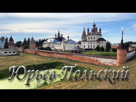 Видео: Красоты старины Юрьев-Польского