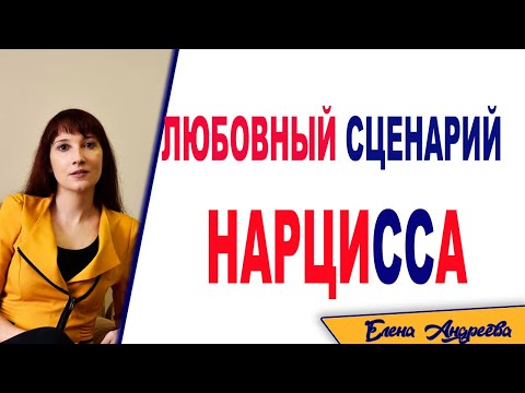 Видео: Любовный сценарий нарцисса. Этапы отношений с нарциссом