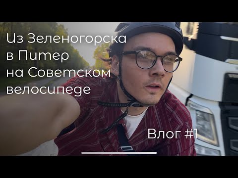 Видео: Из Зеленогорска в Питер на Советском фиксе | Одиночество | Велосипед лучший транспорт? | Vlog#1