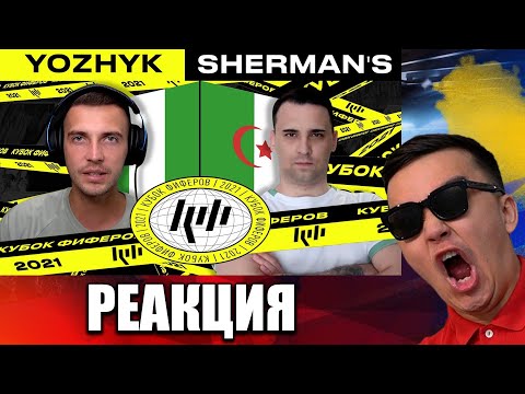 Видео: РЕАКЦИЯ НА YOZHYK vs. SHERMAN'S / 3 ТУР (КУБОК ФИФЕРОВ 2021)