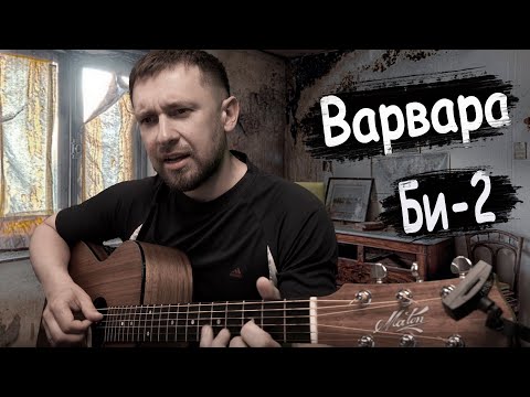 Видео: Варвара - Би-2 / кавер под гитару в оригинальной тональности