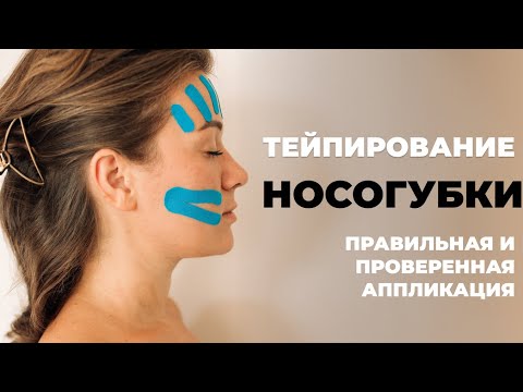 Видео: Как Убрать НОСОГУБКИ | ТЕЙПИРОВАНИЕ и МАССАЖ | Делаешь и сразу уходит #тейпированиелица