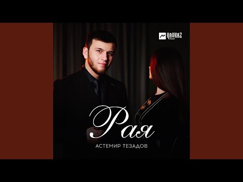 Видео: Рая