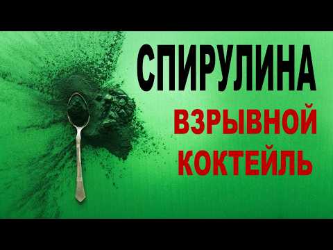 Видео: 🚨 Прежде чем пить спирулину – посмотрите это! ⚠️
