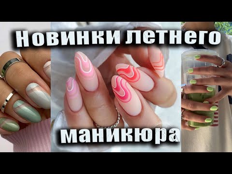 Видео: Модные идеи маникюра на лето 2025 / Самый красивый маникюр / Топовые дизайны ногтей 