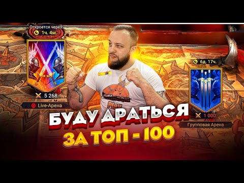 Видео: Битвы в топ 100 лайф арены / Стрим Raid shadow legends