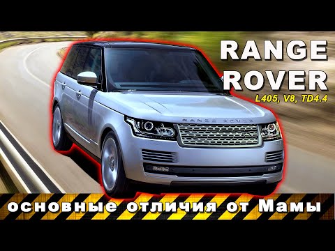 Видео: Range Rover L405, 4.4TD / лэнд ровер сделал работу над ошибками