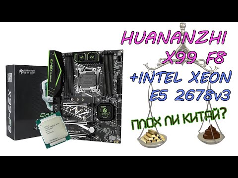 Видео: HUANANZHI X99 F8 после 10 месяцев использования +INTEL XEON E5 2678 v3. Так ли плох китаец?