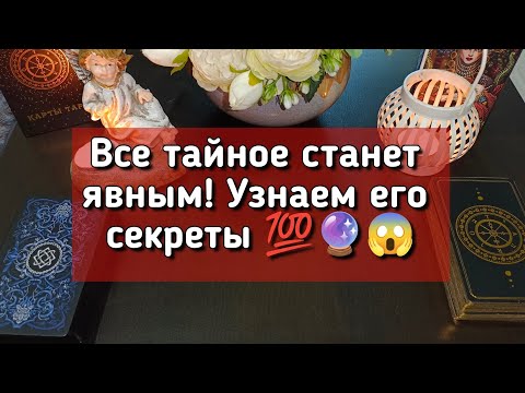 Видео: Все тайное станет явным! Узнаем его секреты 💯🔮😱