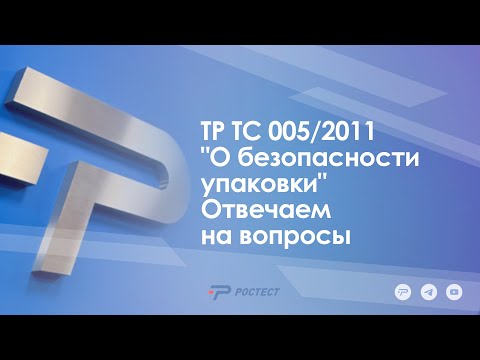 Видео: ТР ТС 005/2011 "О безопасности упаковки" Отвечаем на вопросы