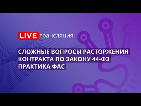 Видео: Сложные вопросы расторжения контракта по Закону 44-ФЗ. Практика ФАС