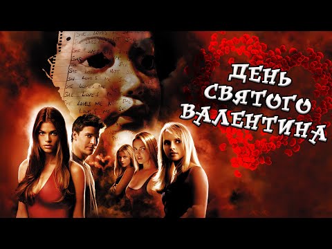 Видео: День Святого Валентина - Треш Обзор Фильма