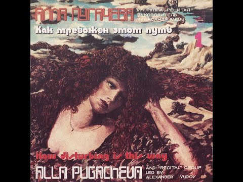 Видео: Алла Пугачева и Рецитал - Как Тревожен Этот Путь 1 (full album)