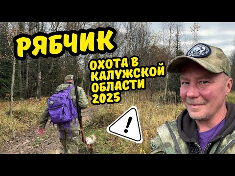 Видео: Охота на рябчика в Калужской области 2025💥