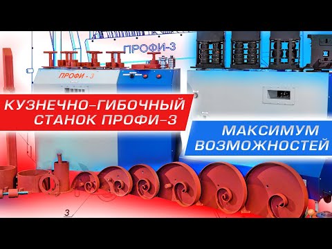 Видео: Кузнечно-гибочный станок ПРОФИ-3. Максимальные возможности.