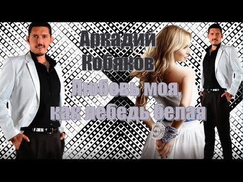 Видео: (Лучший из лучших! От его песен и голоса дрожь по коже) Аркадий Кобяков Любовь моя, как лебедь белая