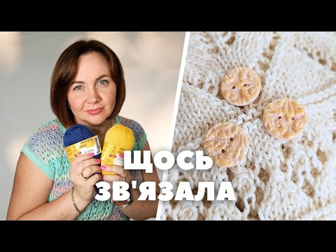 Видео: Новий в'язальний експеримент, ґудзики та непідкорена резинка