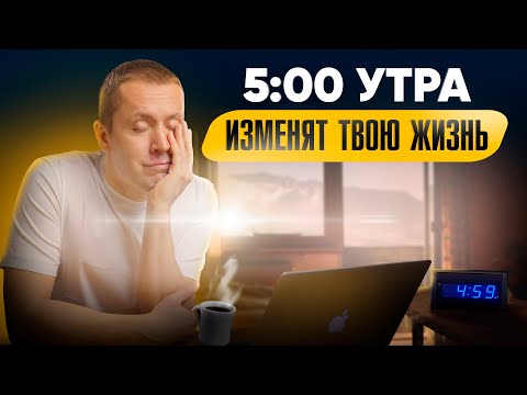 Видео: ВОТ почему 5:00 утра изменят твою жизнь раз и навсегда!