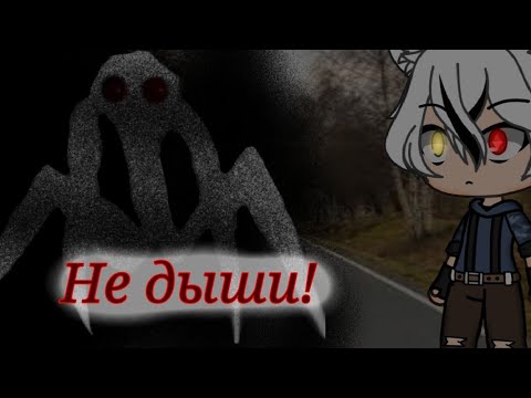 Видео: Не дыши!///Страшилка///Gacha Life