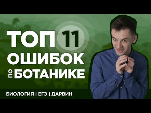 Видео: Топ 11 ошибок по ботанике | ЕГЭ 2020