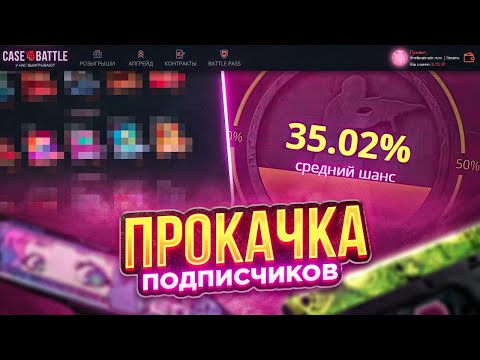Видео: ПРОКАЧАЛА ПОДПИСЧИКОВ НА CASE-BATTLE! ВЫВЕЛА НЕБОЛЬШОЙ СЕТ ПОДПИСЧИКУ!