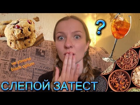 Видео: ГУРМАНСКИЙ СЛЕПОЙ ЗАТЕСТ | печенье, апероль да специи☕️