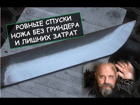 Видео: Делаем ровные спуски ножа без гриндера и лишних затрат /